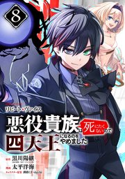 リピート・ヴァイス～悪役貴族は死にたくないので四天王になるのをやめました～【分冊版】リピート・ヴァイス～悪役貴族は死にたくないので四天王になるのをやめました～【分冊版】 8