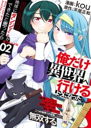 地球にダンジョンができたと思ったら俺だけ異世界へ行けるようになった～地球にはないジョブシステムと神獣になった飼い猫の力で二つの世界を行き来しながら無双する～【電子単行本版】