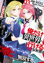 地球にダンジョンができたと思ったら俺だけ異世界へ行けるようになった～地球にはないジョブシステムと神獣になった飼い猫の力で二つの世界を行き来しながら無双する～【電子単行本版】