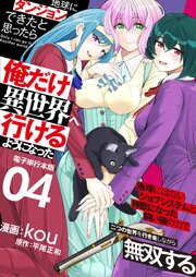 地球にダンジョンができたと思ったら俺だけ異世界へ行けるようになった～地球にはないジョブシステムと神獣になった飼い猫の力で二つの世界を行き来しながら無双する～【電子単行本版】 4巻