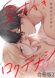 愛すべきロクデナシ【合冊版】