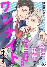 会社の後輩から告白されたのでワンナイトします