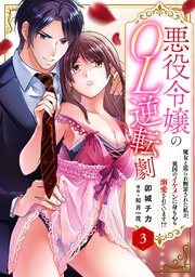 悪役令嬢のOL逆転劇 魔女と罵られ断罪された私が、異国のイケメンに身も心も溺愛されています!?