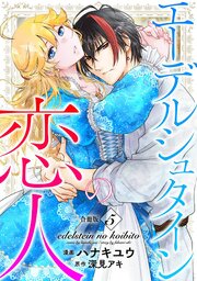 エーデルシュタインの恋人【合冊版】5