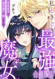 私ときどき最強魔女～平凡女子は身分違いの恋をする～【合冊版】5