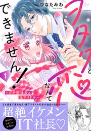 ヲタクと恋なんてできません！～ガチ恋社長と元アイドル～【電子単行本版】