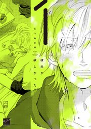 彼氏が欲しかった (1)