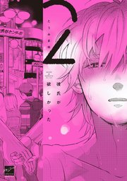 彼氏が欲しかった