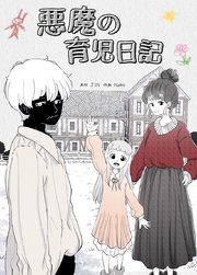 悪魔の育児日記【タテヨミ】12