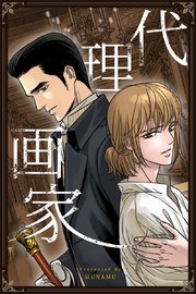 代理画家【タテヨミ】