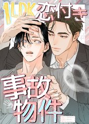1LDK恋付き事故物件【タテヨミ】3