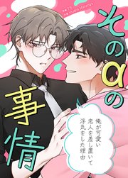 そのαの事情～俺が可愛い恋人を差し置いて浮気をした理由～【タテヨミ】49