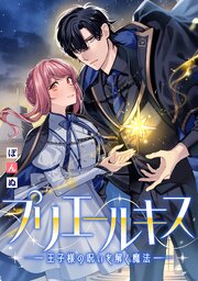 プリエールキス～王子様の呪いを解く魔法～　【連載版】: 12