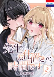 先生お仕置きの時間です