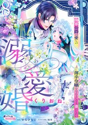 売られた辺境伯令嬢は隣国の王太子に溺愛される【コミックス版】 ： 12