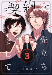 ご契約に先立ちまして【単話版】