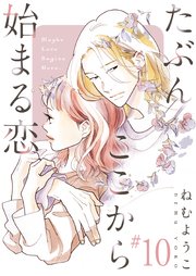 たぶんここから始まる恋【単話】