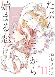 たぶんここから始まる恋【単話】11