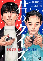 君のクイズ【単話】3