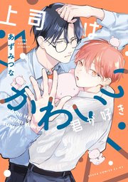 上司はかわいい君が好き【コミックシーモア限定版】
