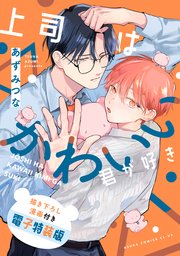上司はかわいい君が好き 描き下ろし漫画付き電子特装版