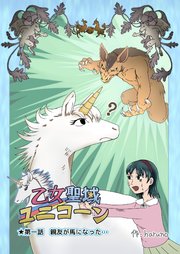 乙女聖域ユニコーン☆