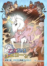 乙女聖域ユニコーン☆