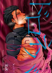 ドロネバ～ガチムチ捜査官丸呑み拷問～