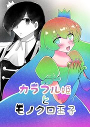 カラフル姫とモノクロ王子