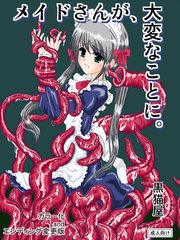 メイドさんが、大変なことに。【カラー化andエンディング変更版】