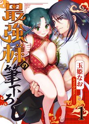 最強様の筆下ろし1