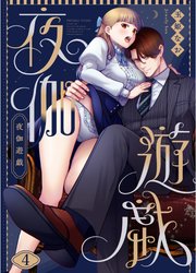 夜伽遊戯