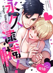 永久逮捕!【R-18版】