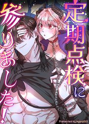 定期点検に参りました！【短編】【タテヨミ】3