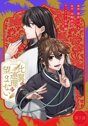 比翼は連理を望まない【単話版】