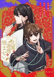 比翼は連理を望まない【単話版】