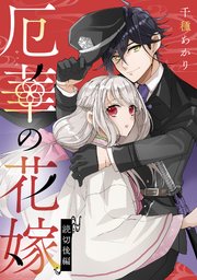 厄華の花嫁【単話版】