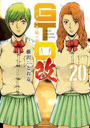GTO パラダイス・ロスト 改 19-20巻