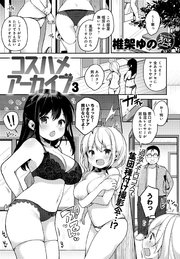 コスハメアーカイブ