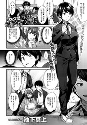 佐久間さんは可愛くなりたい。