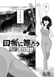 田舎に篭ろう