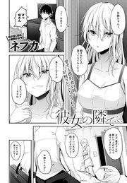 彼女の隣で…