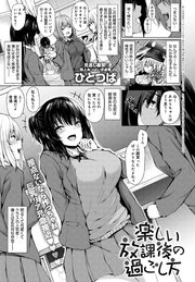 楽しい放課後の過ごし方