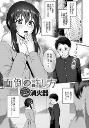 面倒の許し方