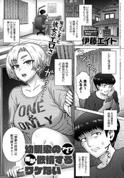 幼馴染のアイツに俺が欲情するワケない