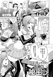 コスプレイヤー先輩の秘密っ！