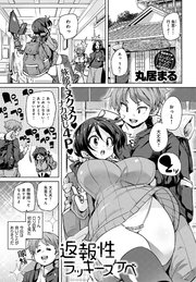 返報性ラッキースケベ