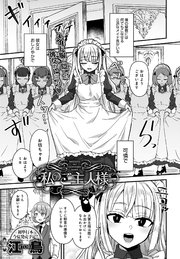 私のご主人様