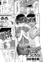ボクたちのハーレムをつくろう！(2)