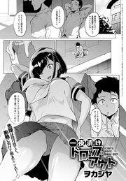 一夜漬けドロップアウト
